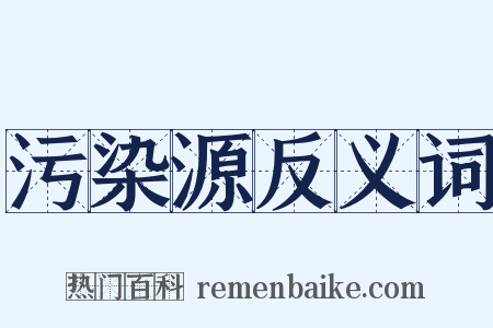 污染源反义词是什么意思的图片